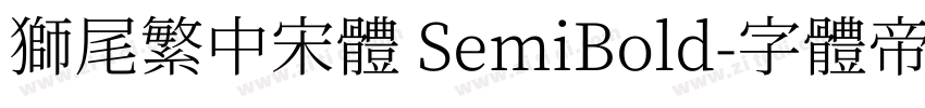 獅尾繁中宋體 SemiBold字体转换